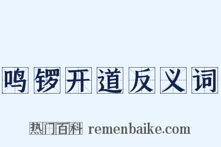 鸣锣开道反义词是什么意思的图片